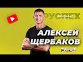 Алексей Щербаков - комедийный актер, стендапер - биография