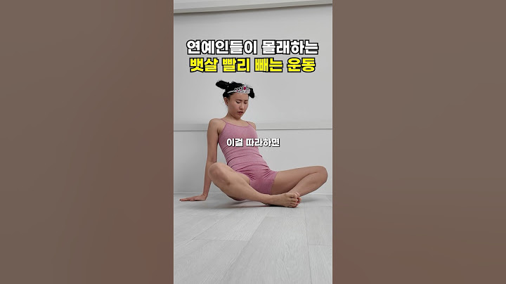 연예인들만 몰래 하는 뱃살 빨리 빼는 운동
