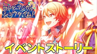 【プロセカ】『ワンダーマジカルショウタイム！』全話【イベントストーリー】