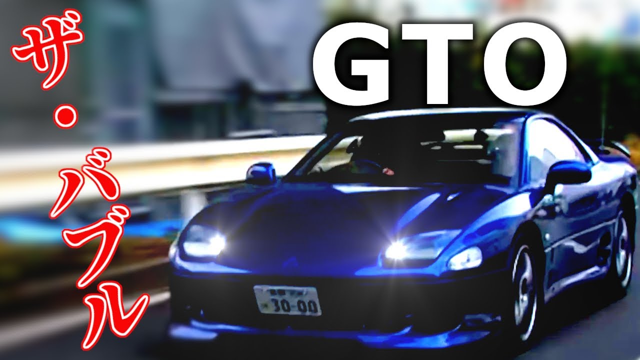 三菱GTO】This is バブルカー！This is 重戦車！重い＆止まらない
