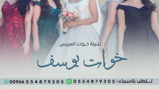 شيلة خوات العريس يوسف البيارقيه 2024|| شغلو الشيله وعلو صوتها _ افخم شيلة خوات العريس حماسيه 2024