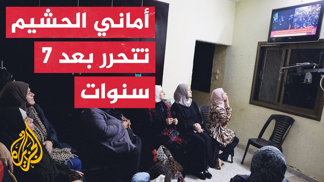 مراسلة الجزيرة في منزل الأسيرة المحررة أماني الحشيم