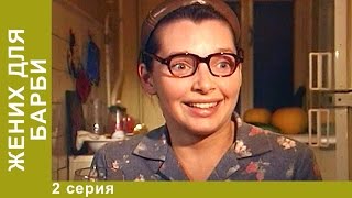 Жених для Барби. Сериал. 2 Серия. Комедия