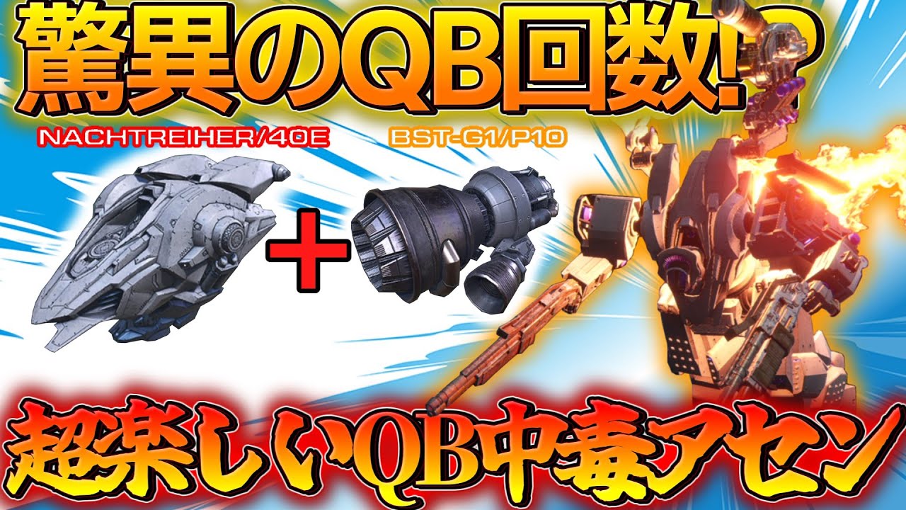 【AC6 対戦】QBが無限に使えたら強いよなぁ？機動力中毒者のためのQB超特化アセン！！！！【ゆっくり実況】【アーマードコア6】