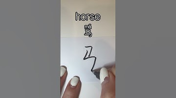 How to write Horse in Chinese？“马”怎么写？#learnchinese #calligraphy #writechinese #chinesecharacters