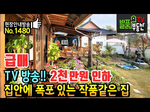 (급매) <strong>TV</strong> 공중파에 소개된 집!! 2천만원 내립니다 충북 충주 전원주택 카페 매매 급매물 집안에 폭포가 있고 화려한 벽화와 정원 있는 작품같은 충주부동산 - 발품부동산TV