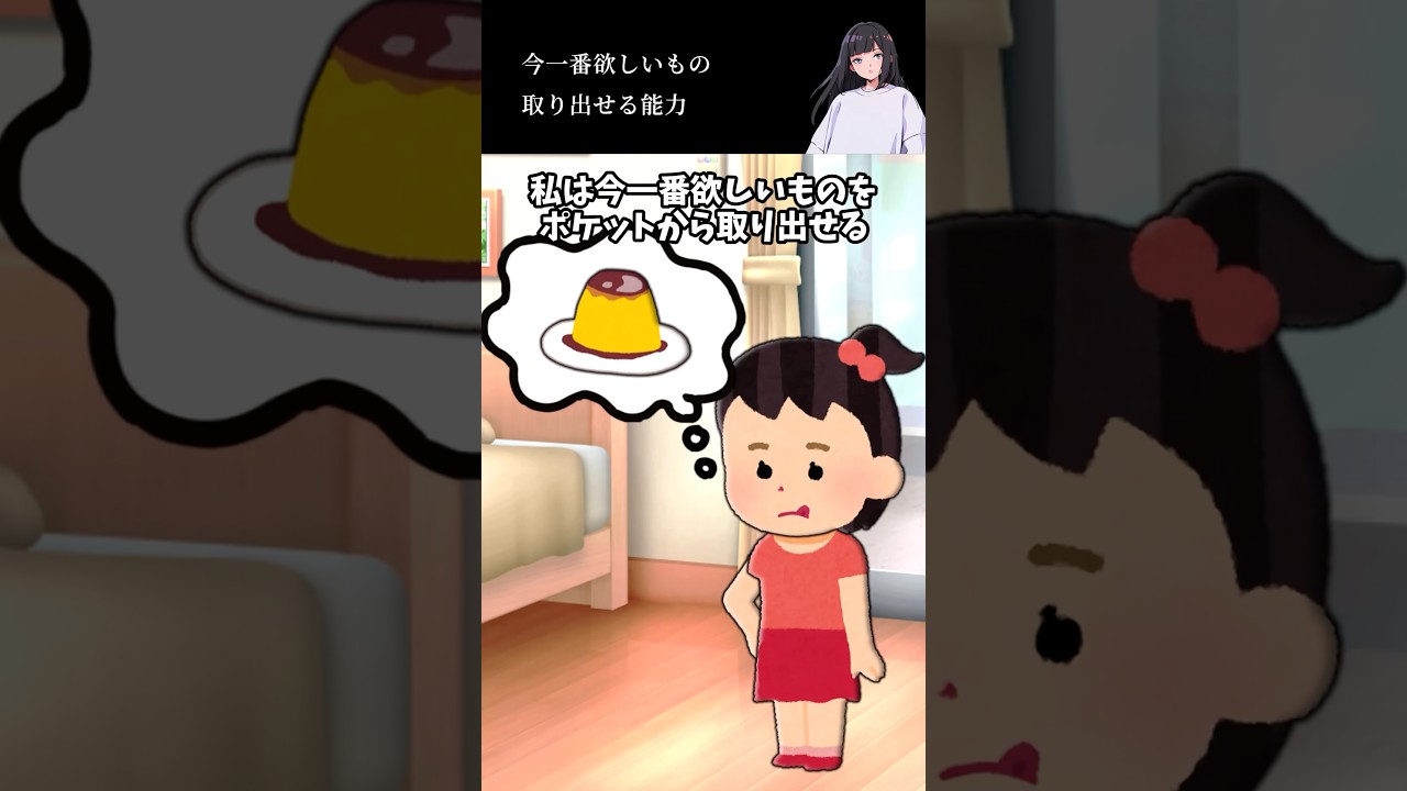 今一番欲しいものを取り出せる能力