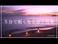 5分で眠くなる波と癒しの音楽|環境音とソルフェジオ周波数528Hz入りヒーリングミュージック|睡眠導入 瞑想 リラクゼーション