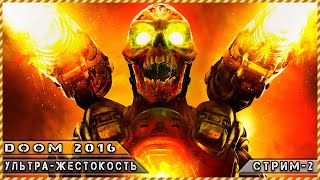 Doom 2016  Стрим - 2