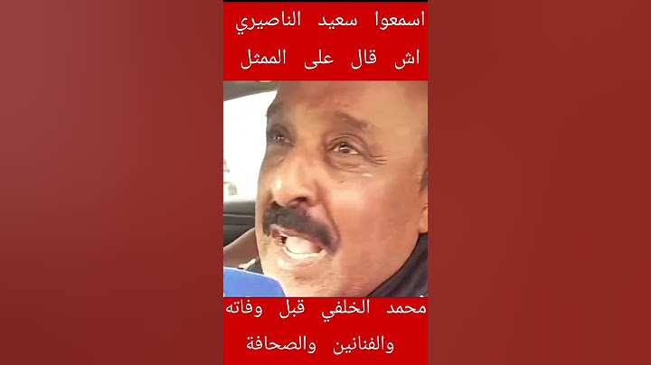 إسمعوا الفنان سعيد الناصيري أش قال على الممثل الراحل محمد الخلفي قبل وفاته وعن الصحافيين والفنانين