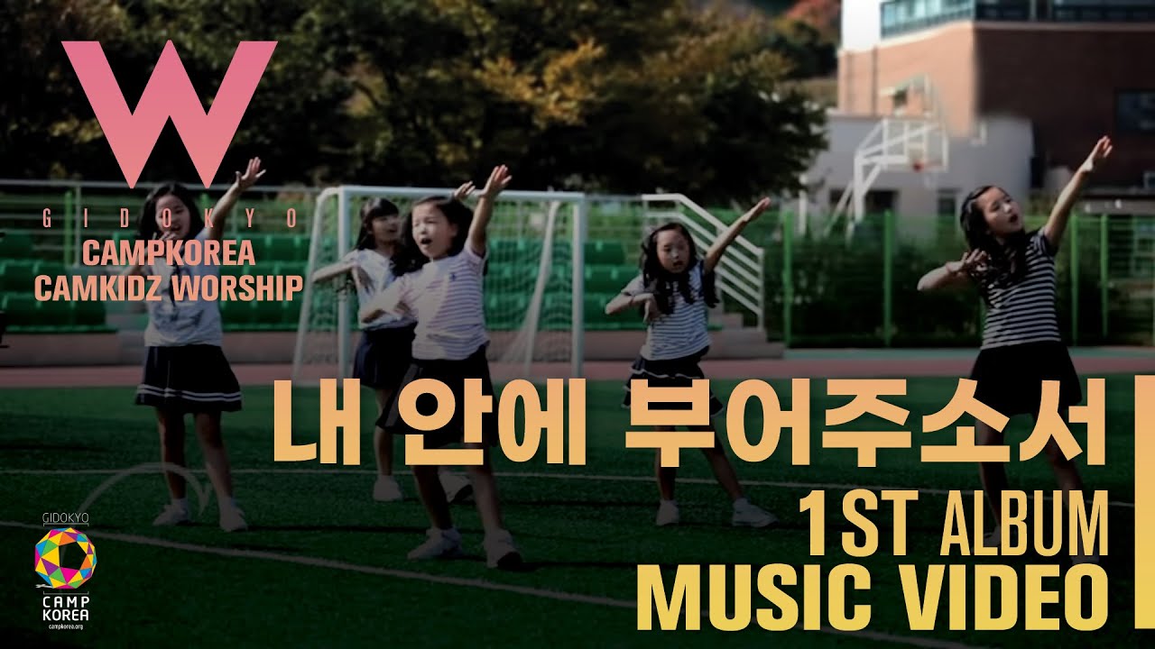 캠키즈 1집 MV 내 안에 부어주소서ㅣ캠프코리아