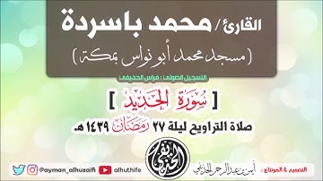 القارئ : محمد باسردة | سورة الحديد | صلاة التراويح ليلة 27 رمضان 1439هـ