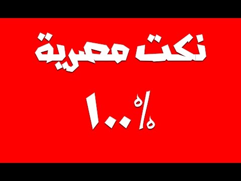 فيديو: كيف تكتب نكت لـ KVN