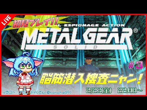 【メタルギアソリッド/METAL GEAR SOLID】#3 初見プレイ！戦え！脳筋潜入捜査ニャン！！【VTuber/ゲーム実況】