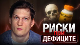 картинка: Игнорируете витамин Д? Вот, что с вами будет