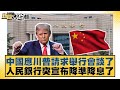 美中經濟對話