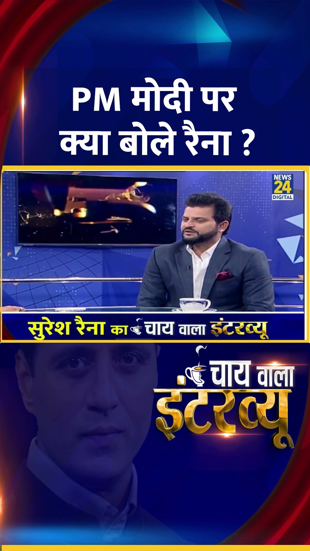 PM Modi पर क्या बोलें Indian Cricket Team के पूर्व खिलाड़ी Suresh Raina