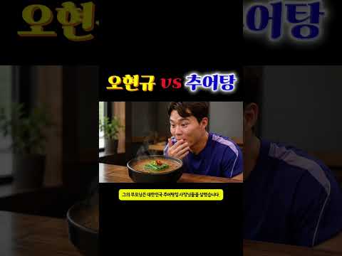[월드컵이슈] 오현규가 살린 건 축구만이 아니었다#오현규#대한민국축구#월드컵#추어탕#황인범