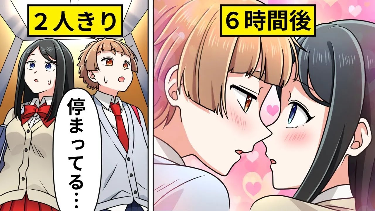 幼なじみの女子高生とエレベーターに閉じ込められました【ラブコメ総集編】【アニメ】【漫画】