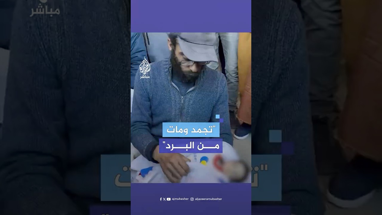 وزارة الصحة في غزة: وفاة رضيع عمره 20 يوما نتيجة البرد الشديد وانعدام التدفئة في خيام النازحين بغزة