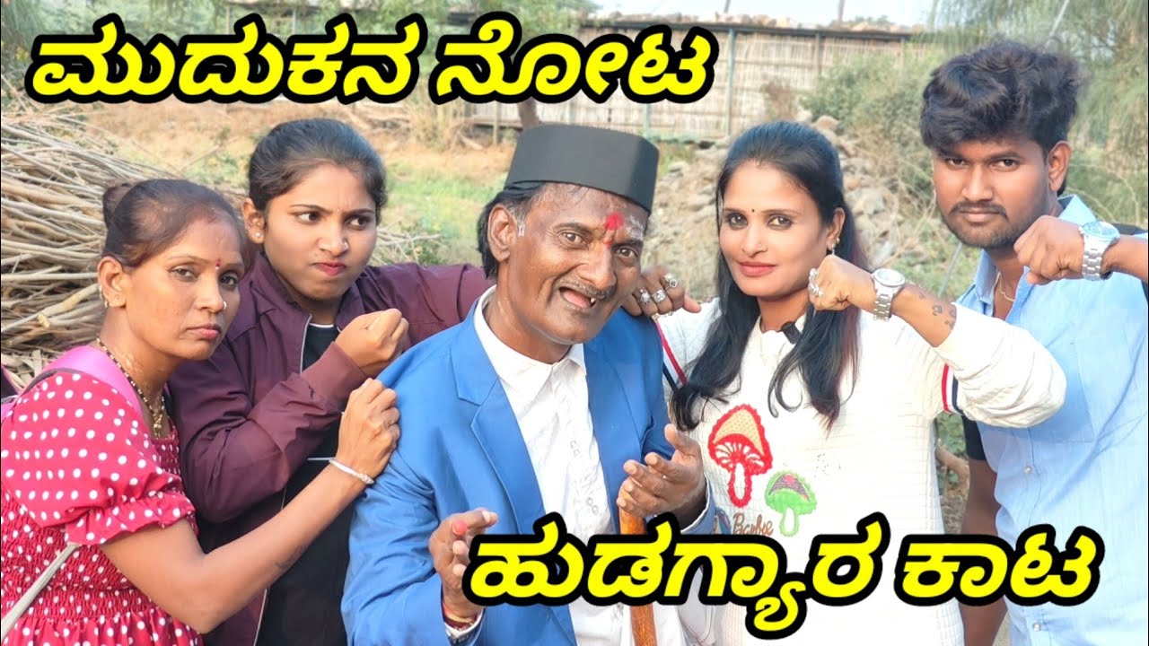 ಮುದುಕನ ನೋಟ ಹುಡಗ್ಯಾರ ಕಾಟ GODAMBI KAKA ಉತ್ತರ ಕರ್ನಾಟಕ ಕಾಮಿಡಿ ವಿಡಿಯೋ