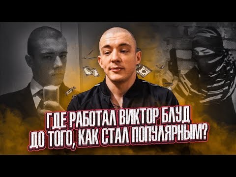 видео: ГДЕ РАБОТАЛ ВИКТОР БЛУД ДО ТОГО, КАК СТАЛ ПОПУЛЯРНЫМ?