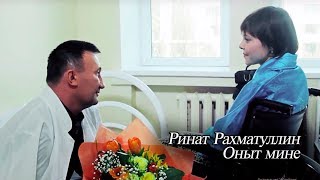 Ринат Рахматуллин - Оныт мине