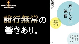 気にしない練習 名取芳彦 諸行無常 ゆっくり解説 朗読 まとめ