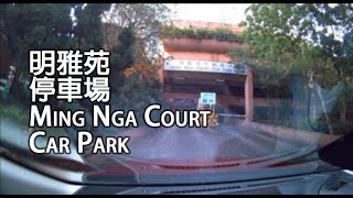《停車場│4K》大埔 - 明雅苑停車場 | Ming Nga Court Car Park, Tai Po