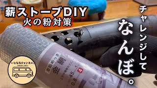 DIY wood stove] There's meaning in taking on challenges in life