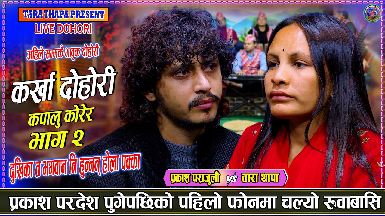 प्रकाश परदेश पुगेपछिको पहिलो फोन_बियोगान्त कर्खा दोहोरी  Prakash parajuli vs Tara Thapa KarkhaDohori