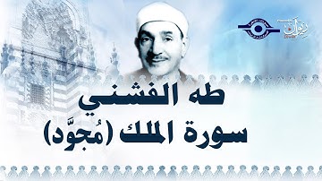 الشيخ طه الفشني - سورة الملك (مجوّد)
