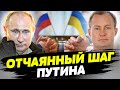 ФИНТ УШАМИ перед Западом: Путин просит ПЕРЕГОВОРЫ? — Сергей Гармаш