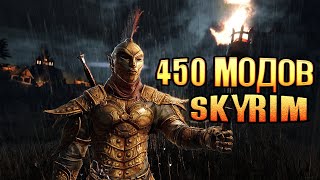 Skyrim 450 модов сборка Retro 450 Plus Обзор