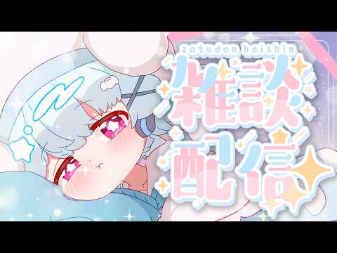 【雑談】雑談っ！はまちとおはなししよ！🐟🎀【初見さん/ROM勢大歓迎！】