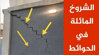 اخطر انواع شروخ الحوائط و الجدران | اسباب الشروخ المائلة ومتي تنذر بالخطر ؟