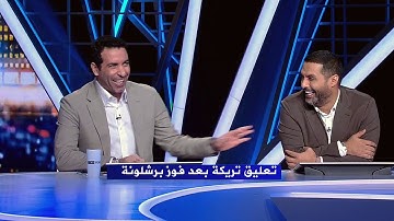 أول تعليق من محمد أبو تريكة بعد فوز برشلونة علي جيرونا 2-1 | الدوري الاسباني