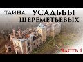 Тайна усадьбы Шереметьевых в селе Высокое. часть 1