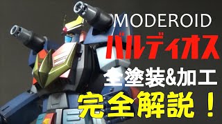再現されてない細部まで徹底改修！MODEROID バルディオス 全塗装&加工ガイド(baldios)[プラモデル製作]