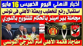 أخبار الأهلي اليوم الخميس 16 مايو| استقبال رهيب للخطيب وبعثة الأهلي| مجاملة بيراميدز| عودة محمد صلاح