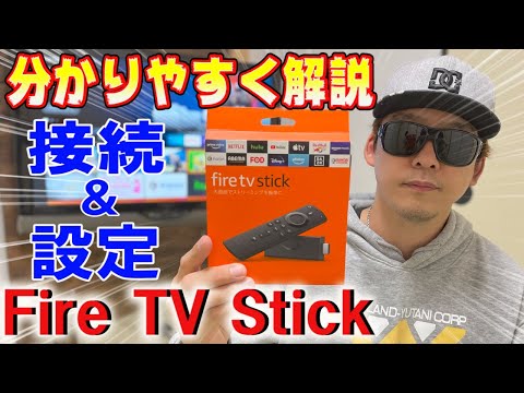 【2021年最新版】Fire TV Stickの接続から設定と使い方まで！約10分で一番わかりやすく説明します。Amazonで大人気商品！！！