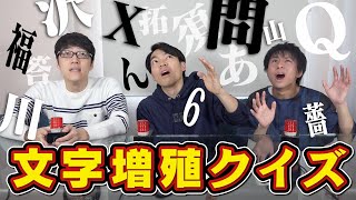 【早押し】どんどん答えが長くなっていく！文字数増殖クイズ【クレッシェンド】