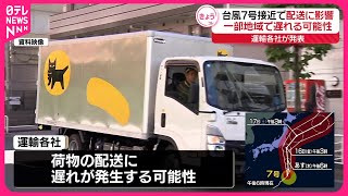 【台風7号】運輸各社、配送一部地域で遅れる可能性