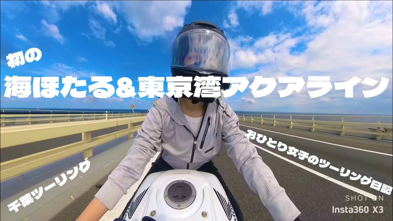 おひとり女子のツーリング日記#38 CBR650Rで東京湾アクアラインを走る