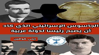 الجاسوس الإسرائيلي الذي كاد أن يصبح رئيسا لدولة عربية(إيلي كوهين )