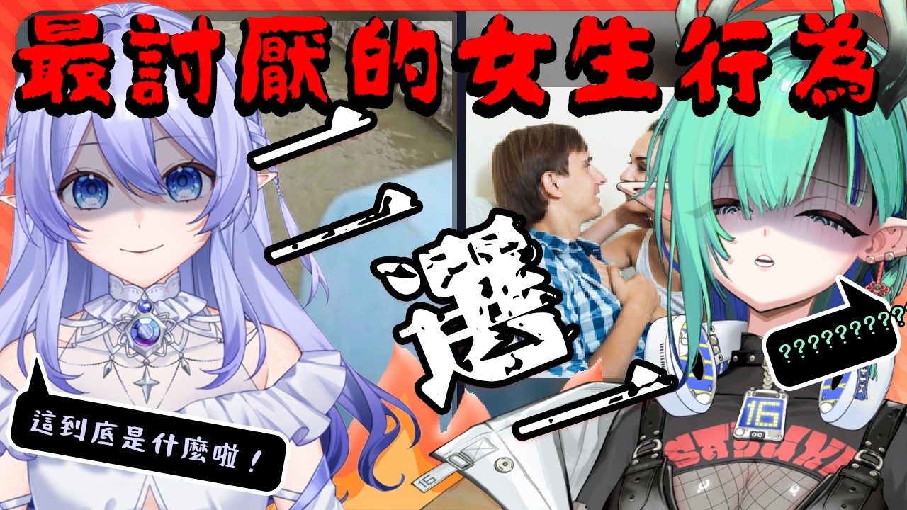 【鹿與魔女雜談】 鹿與魔女也受不了的女生行為？ ft @ichiroku16_VT  【蕾雅 馬來西亞Vtuber】 | MYViki