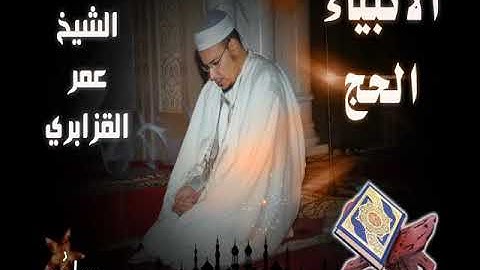 قراءة جميلة من صلاة الفجر للقارئ الشيخ عمر القزابري ماتيسر من سورة الأنبياء والحج