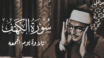 سورة الكهف | محمد صديق المنشاوي | نور ما بين الجمعتين 🕌