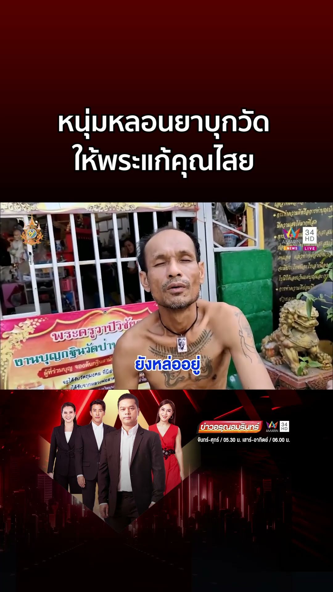 หนุ่มหลอนยาถือมีดบุกวัด ให้พระแก้คุณไสย ไล่ผีปอบ | ข่าวอรุณอมรินทร์