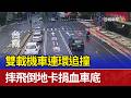雙載機車連環追撞 摔飛倒地卡捐血車底